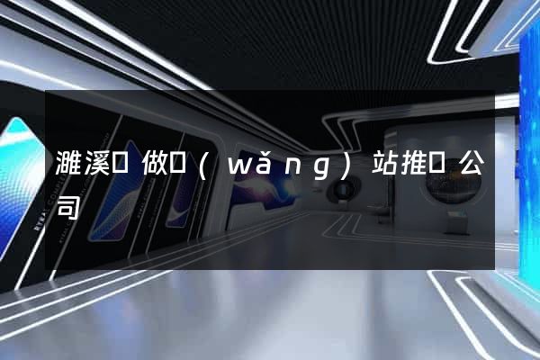 濉溪縣做網(wǎng)站推廣公司