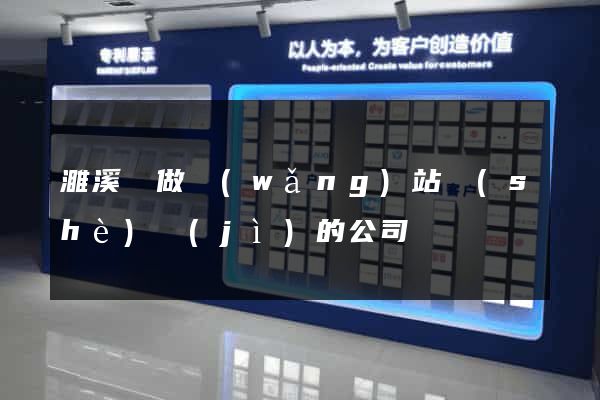 濉溪縣做網(wǎng)站設(shè)計(jì)的公司