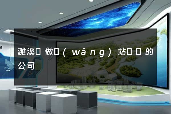 濉溪縣做網(wǎng)站設計的公司