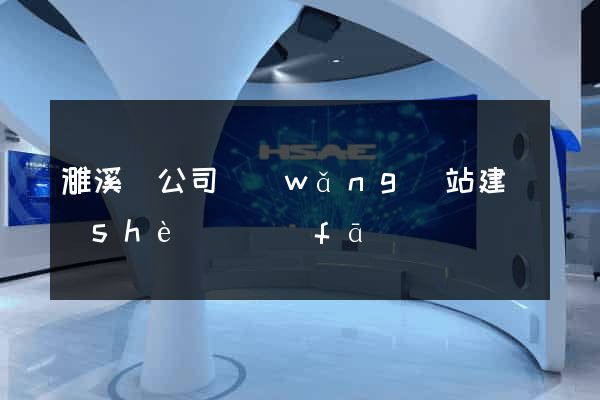 濉溪縣公司網(wǎng)站建設(shè)開發(fā)
