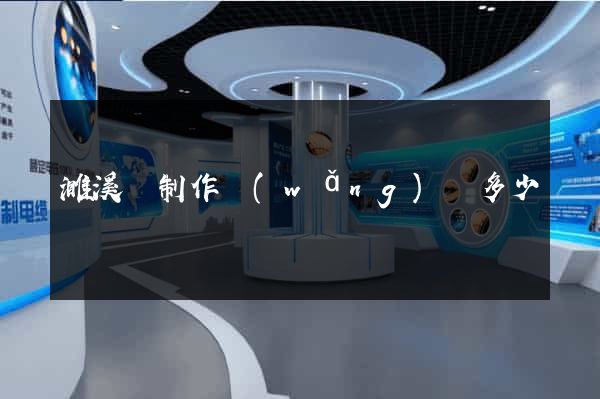 濉溪縣制作網(wǎng)頁多少錢