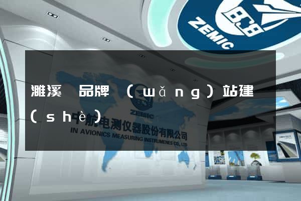 濉溪縣品牌網(wǎng)站建設(shè)
