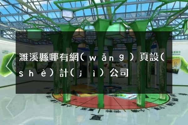 濉溪縣哪有網(wǎng)頁設(shè)計(jì)公司