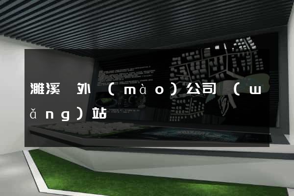 濉溪縣外貿(mào)公司網(wǎng)站