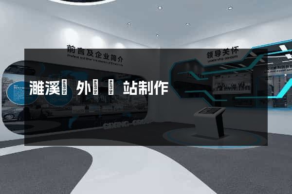 濉溪縣外貿網站制作