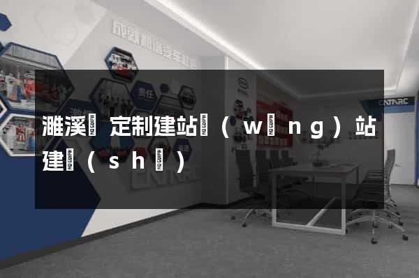 濉溪縣定制建站網(wǎng)站建設(shè)