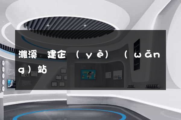 濉溪縣建企業(yè)網(wǎng)站