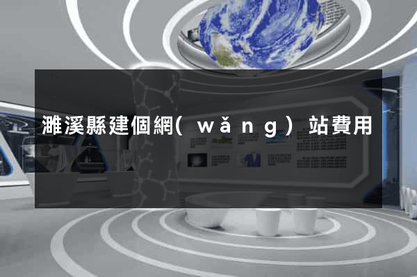 濉溪縣建個網(wǎng)站費用
