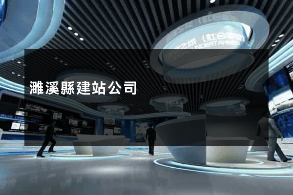 濉溪縣建站公司