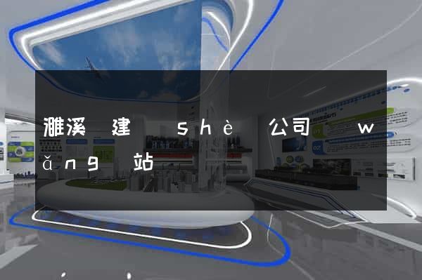 濉溪縣建設(shè)公司網(wǎng)站
