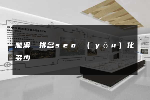 濉溪縣排名seo優(yōu)化多少錢