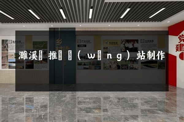 濉溪縣推廣網(wǎng)站制作