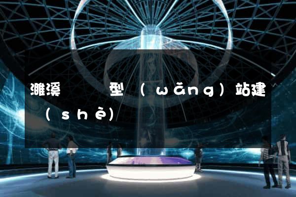 濉溪縣營銷型網(wǎng)站建設(shè)