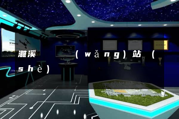 濉溪縣營銷網(wǎng)站設(shè)計
