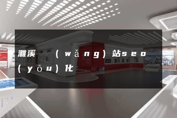 濉溪縣網(wǎng)站seo優(yōu)化