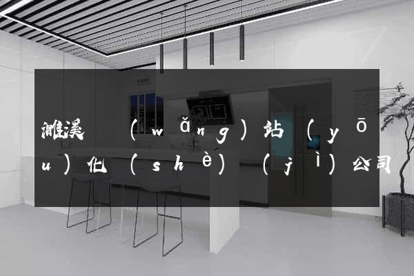 濉溪縣網(wǎng)站優(yōu)化設(shè)計(jì)公司