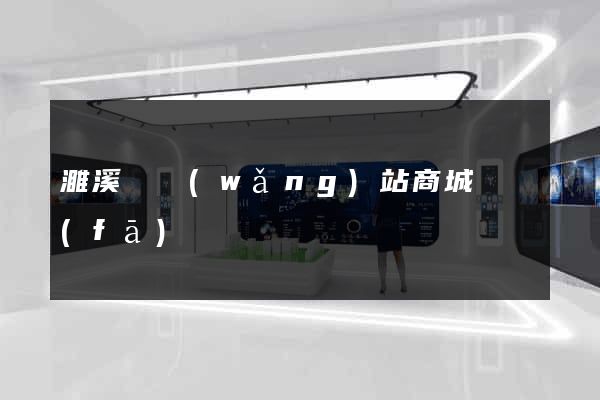 濉溪縣網(wǎng)站商城開發(fā)