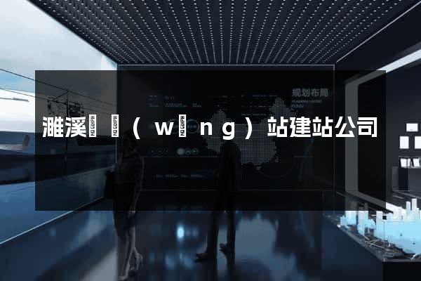 濉溪縣網(wǎng)站建站公司