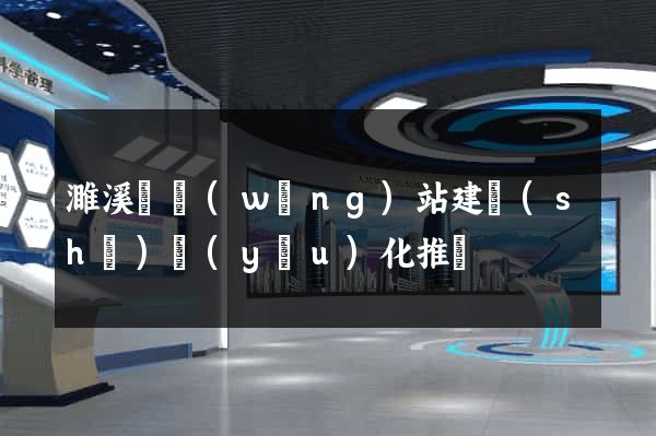 濉溪縣網(wǎng)站建設(shè)優(yōu)化推廣
