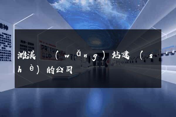 濉溪縣網(wǎng)站建設(shè)的公司
