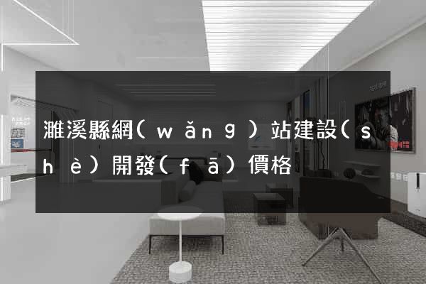 濉溪縣網(wǎng)站建設(shè)開發(fā)價格