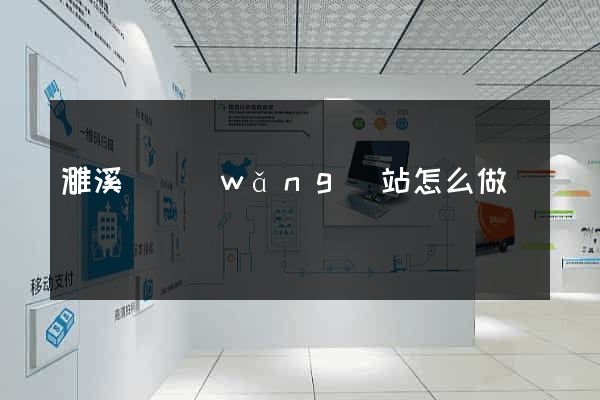 濉溪縣網(wǎng)站怎么做
