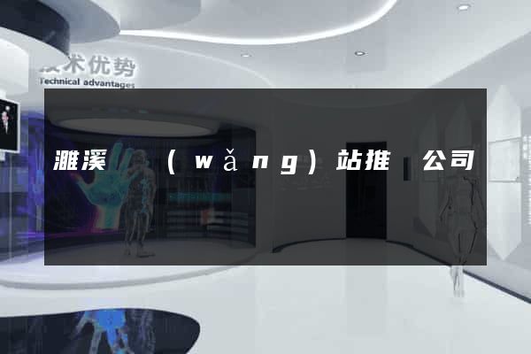 濉溪縣網(wǎng)站推廣公司