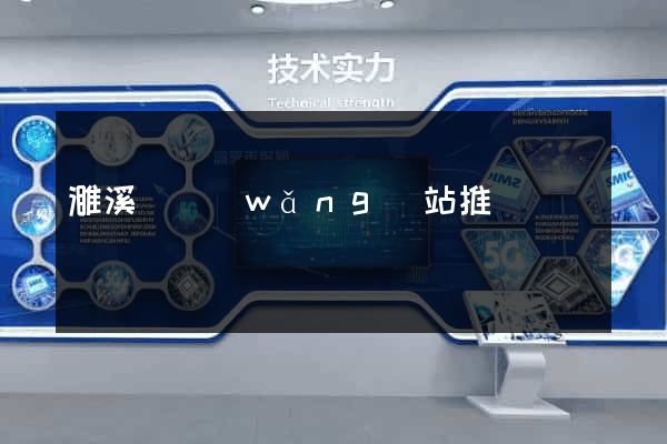 濉溪縣網(wǎng)站推廣營銷