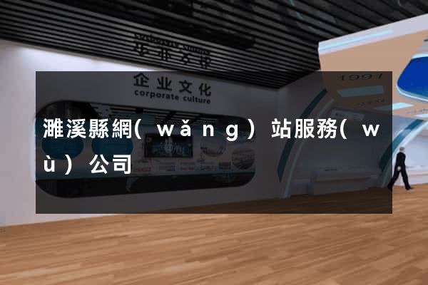 濉溪縣網(wǎng)站服務(wù)公司
