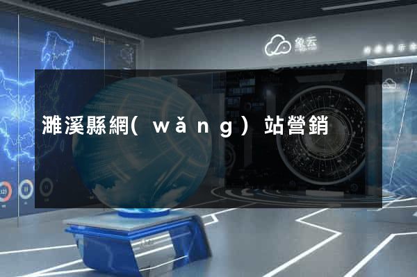 濉溪縣網(wǎng)站營銷