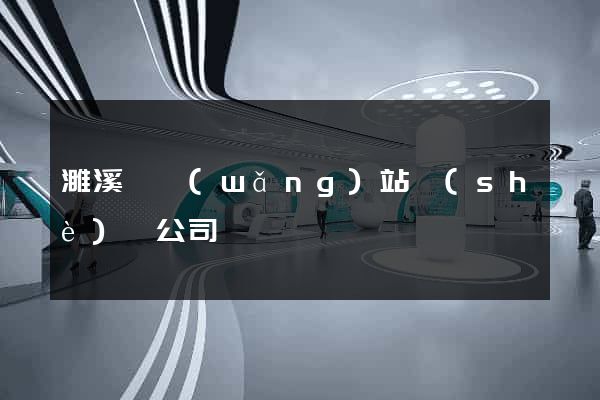 濉溪縣網(wǎng)站設(shè)計公司