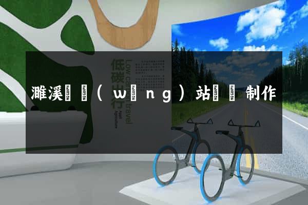 濉溪縣網(wǎng)站設計制作