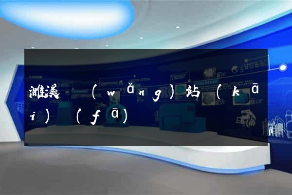 濉溪縣網(wǎng)站開(kāi)發(fā)