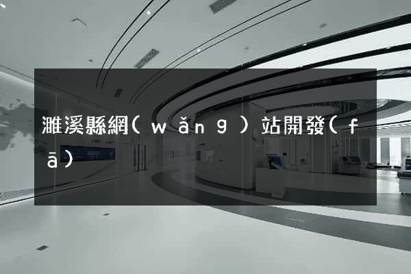 濉溪縣網(wǎng)站開發(fā)