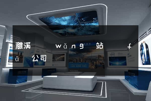 濉溪縣網(wǎng)站開發(fā)公司