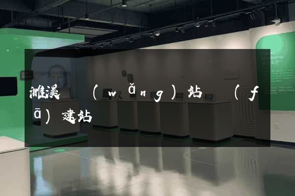 濉溪縣網(wǎng)站開發(fā)建站