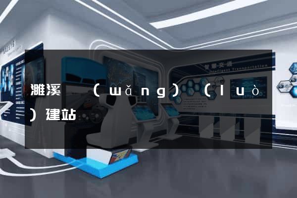 濉溪縣網(wǎng)絡(luò)建站