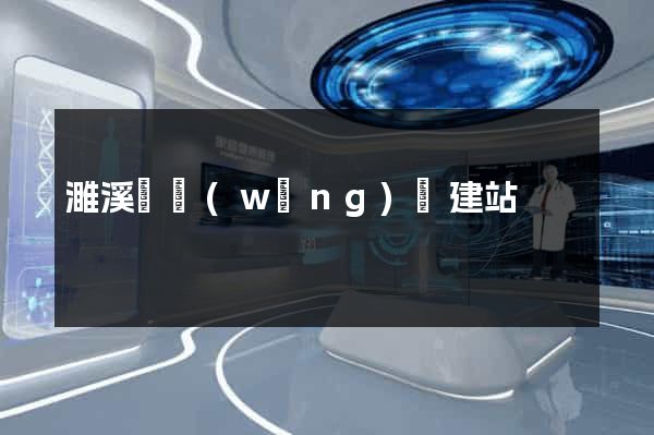 濉溪縣網(wǎng)絡建站