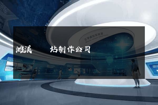 濉溪縣網站制作公司