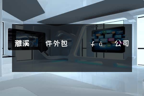 濉溪縣軟件外包開發(fā)公司