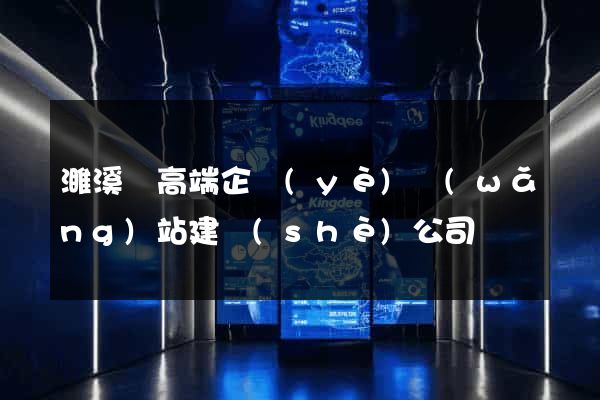 濉溪縣高端企業(yè)網(wǎng)站建設(shè)公司