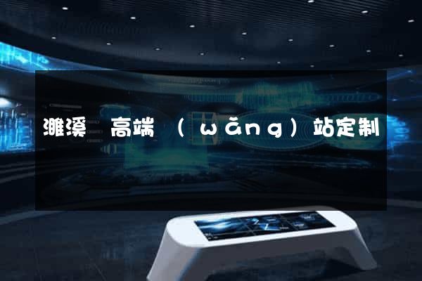 濉溪縣高端網(wǎng)站定制