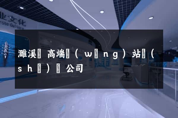 濉溪縣高端網(wǎng)站設(shè)計公司