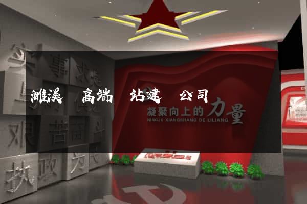 濉溪縣高端網站建設公司