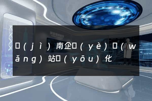 濟(jì)南企業(yè)網(wǎng)站優(yōu)化
