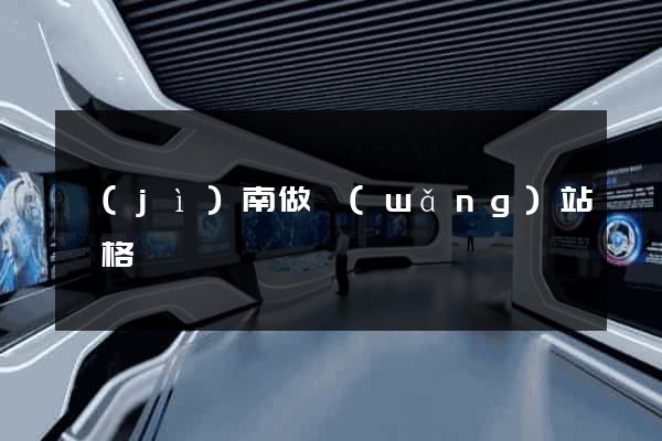 濟(jì)南做網(wǎng)站價格