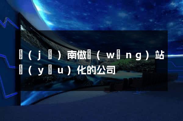 濟(jì)南做網(wǎng)站優(yōu)化的公司
