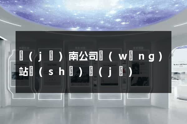 濟(jì)南公司網(wǎng)站設(shè)計(jì)