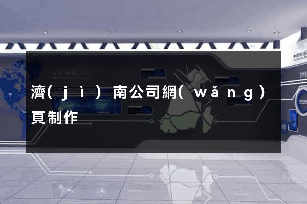 濟(jì)南公司網(wǎng)頁制作