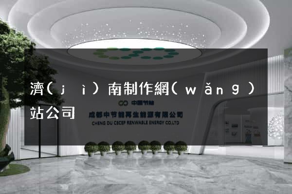 濟(jì)南制作網(wǎng)站公司